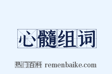 心髓组词是什么意思的图片